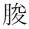 韩国明朝体 style=