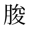 旧字形 style=