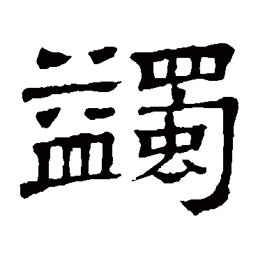 隶辨蠲