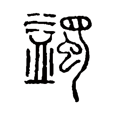 说文解字蠲