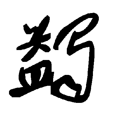 毛泽东蠲