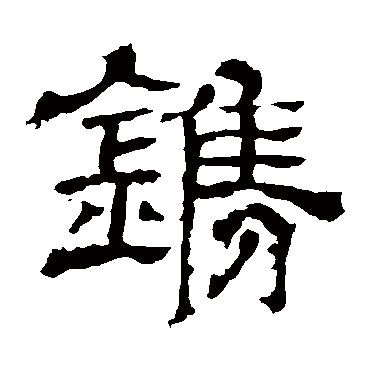 王基碑鐫