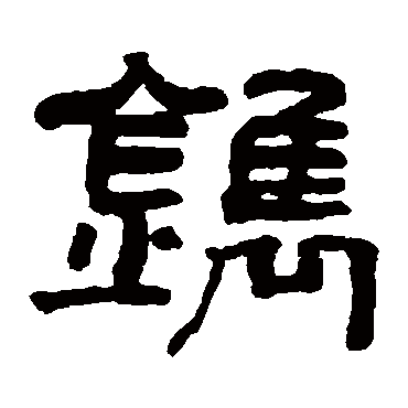 翁同和鐫