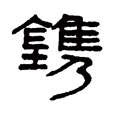 谢景卿鐫
