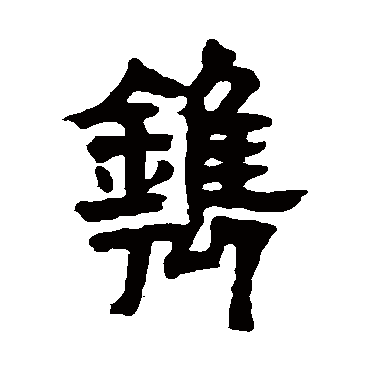 邓石如鐫