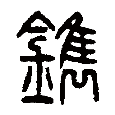 仰嘉祥鐫