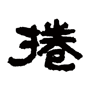 俞曲园卷