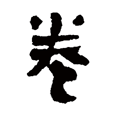 马王堆帛书卷