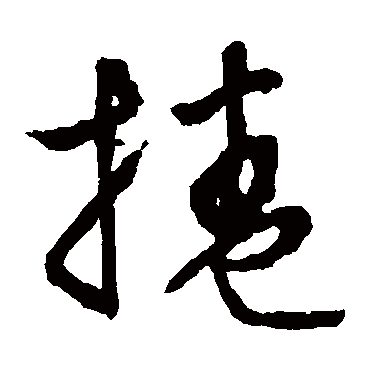 文征明卷