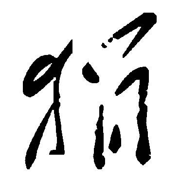 毛泽东狷