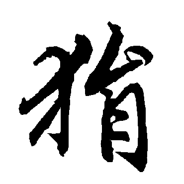 陆柬之狷
