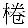 台湾细明体 style=