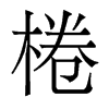 香港明体 style=