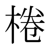 日本明朝体 style=