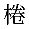 旧字形 style=