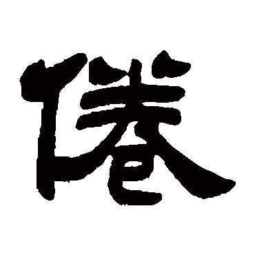 吴让之倦