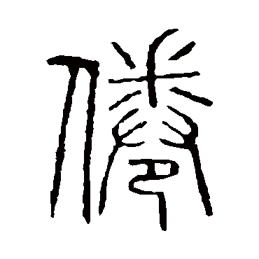 说文解字倦