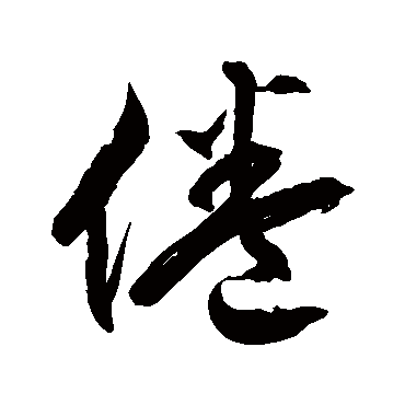 徐伯清倦