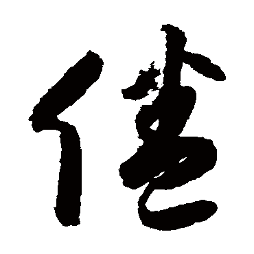 月仪帖倦