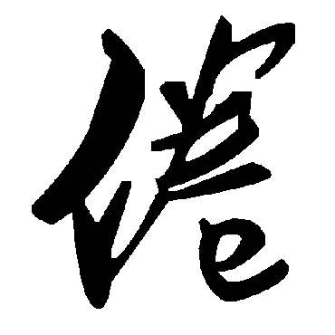 毛泽东倦