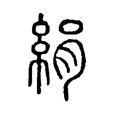 说文解字绢