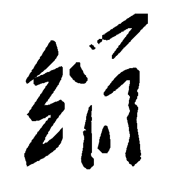 毛泽东绢