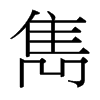 台湾细明体 style=