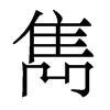 香港明体 style=