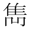 韩国明朝体 style=