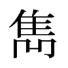 旧字形 style=