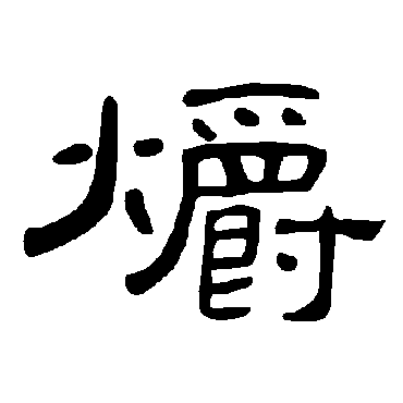 曹全碑爝