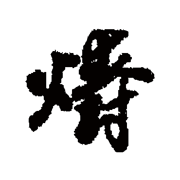 近人爝