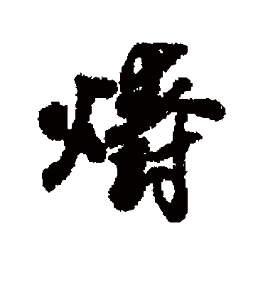 近人爝