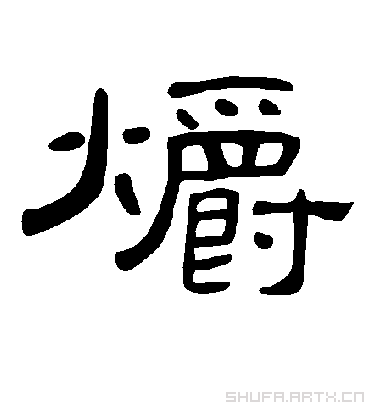 曹全碑爝