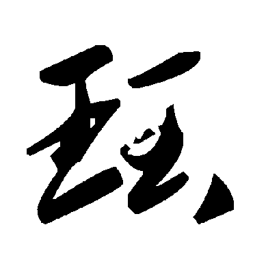 毛泽东珏