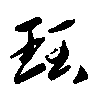 毛泽东珏