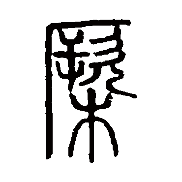 说文解字橛