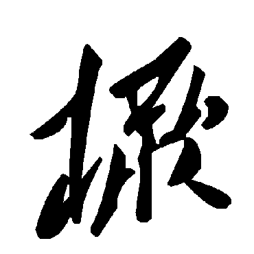 毛泽东橛