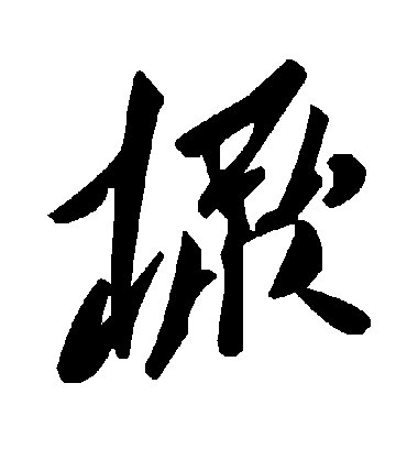 毛泽东橛