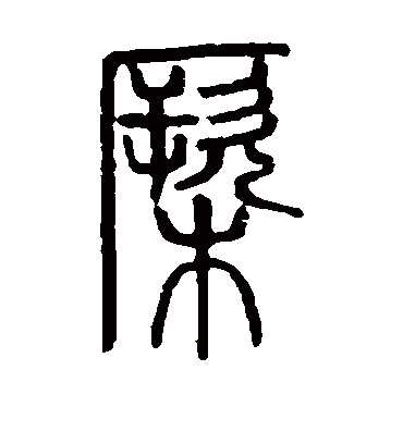 说文解字橛