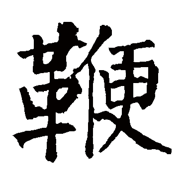 颜真卿鞭