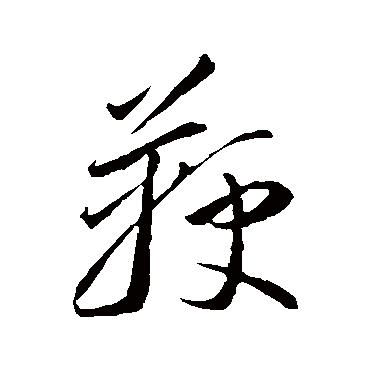 李怀琳鞭