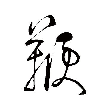 游酢鞭