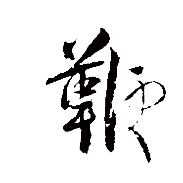 张孝祥鞭