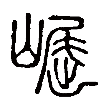 说文解字崛