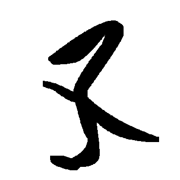毛泽东孓