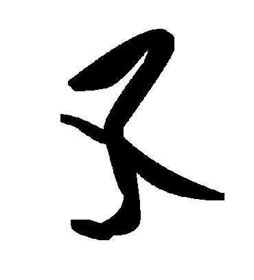 毛泽东孓