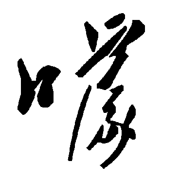 毛泽东噱