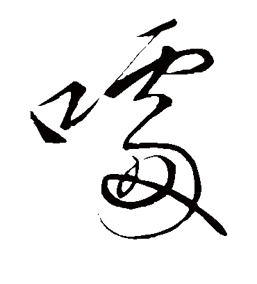 草字汇噱
