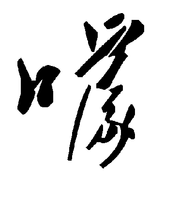 毛泽东噱